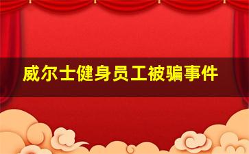 威尔士健身员工被骗事件