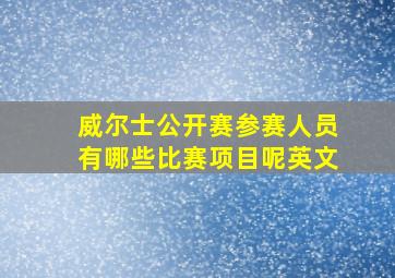 威尔士公开赛参赛人员有哪些比赛项目呢英文