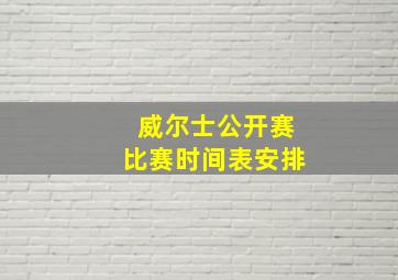 威尔士公开赛比赛时间表安排