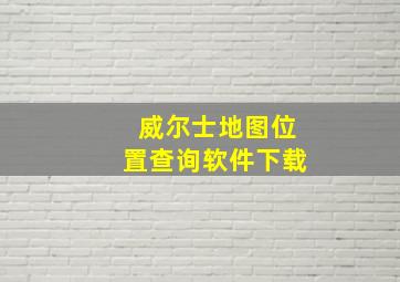 威尔士地图位置查询软件下载