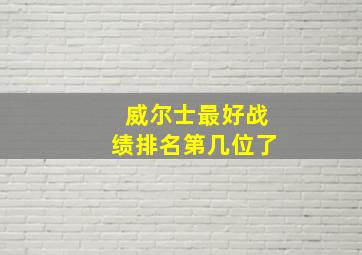 威尔士最好战绩排名第几位了