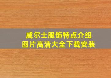 威尔士服饰特点介绍图片高清大全下载安装