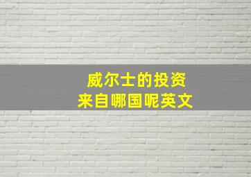 威尔士的投资来自哪国呢英文