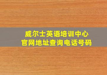 威尔士英语培训中心官网地址查询电话号码