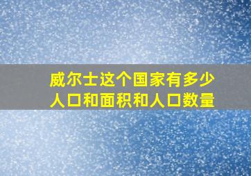 威尔士这个国家有多少人口和面积和人口数量