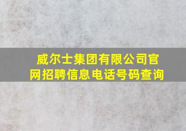 威尔士集团有限公司官网招聘信息电话号码查询