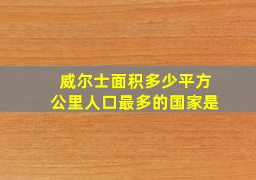 威尔士面积多少平方公里人口最多的国家是