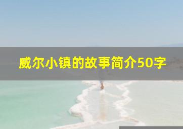 威尔小镇的故事简介50字