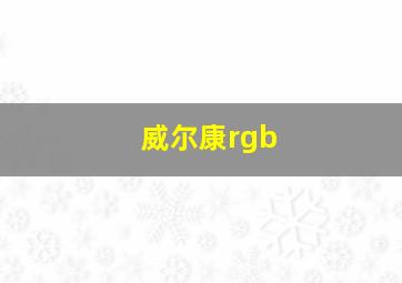 威尔康rgb