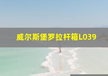 威尔斯堡罗拉杆箱L039