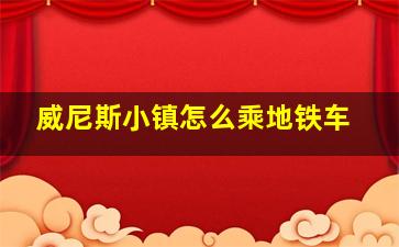 威尼斯小镇怎么乘地铁车