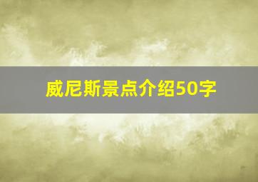 威尼斯景点介绍50字