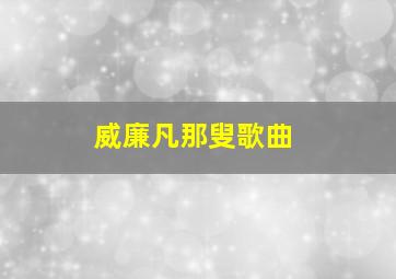 威廉凡那叟歌曲