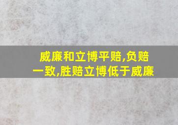 威廉和立博平赔,负赔一致,胜赔立博低于威廉