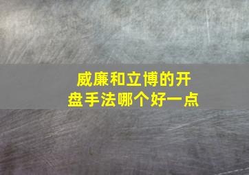 威廉和立博的开盘手法哪个好一点