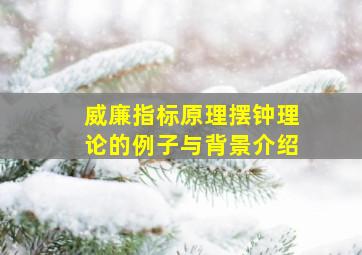 威廉指标原理摆钟理论的例子与背景介绍