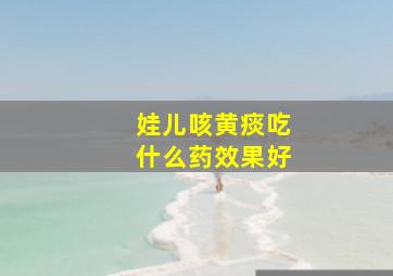 娃儿咳黄痰吃什么药效果好