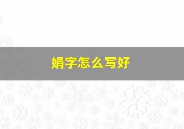 娟字怎么写好