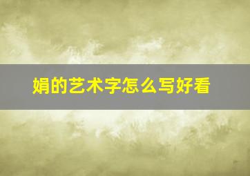 娟的艺术字怎么写好看