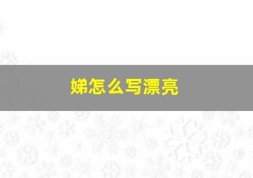 娣怎么写漂亮