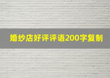 婚纱店好评评语200字复制