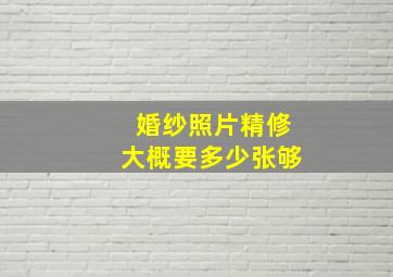 婚纱照片精修大概要多少张够