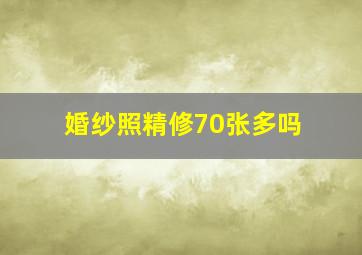 婚纱照精修70张多吗