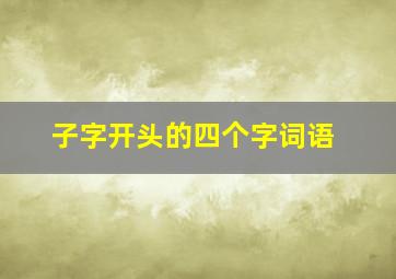 子字开头的四个字词语