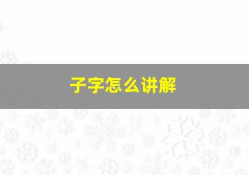 子字怎么讲解