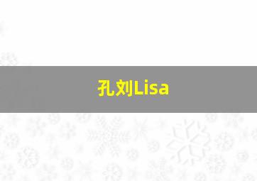 孔刘Lisa