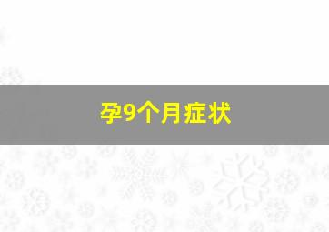 孕9个月症状