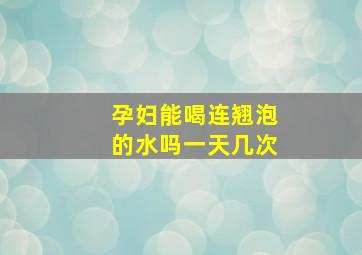 孕妇能喝连翘泡的水吗一天几次