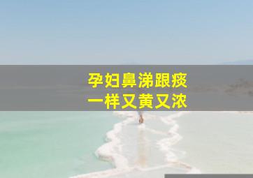 孕妇鼻涕跟痰一样又黄又浓