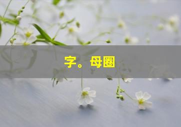 字。母圈