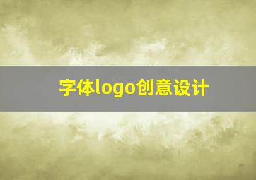 字体logo创意设计