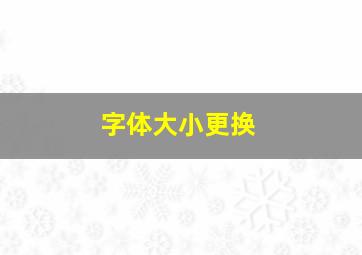 字体大小更换