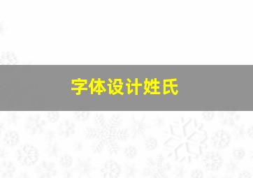 字体设计姓氏