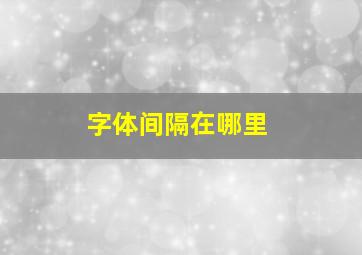 字体间隔在哪里