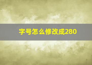 字号怎么修改成280