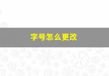 字号怎么更改