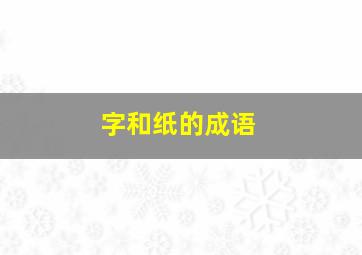 字和纸的成语