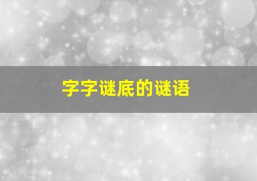 字字谜底的谜语