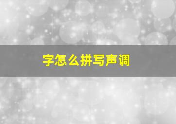 字怎么拼写声调