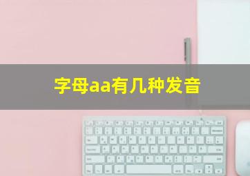 字母aa有几种发音