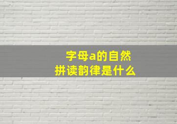 字母a的自然拼读韵律是什么