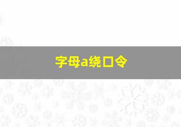 字母a绕口令