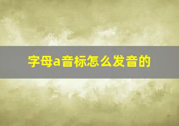 字母a音标怎么发音的