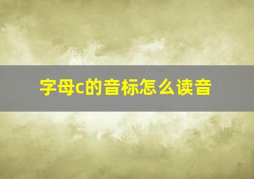 字母c的音标怎么读音