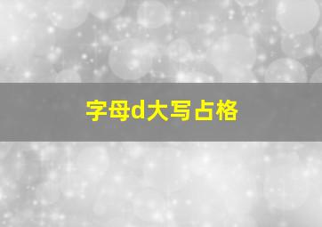 字母d大写占格