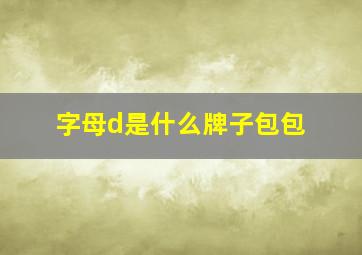 字母d是什么牌子包包